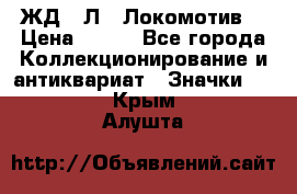 1.1) ЖД : Л  “Локомотив“ › Цена ­ 149 - Все города Коллекционирование и антиквариат » Значки   . Крым,Алушта